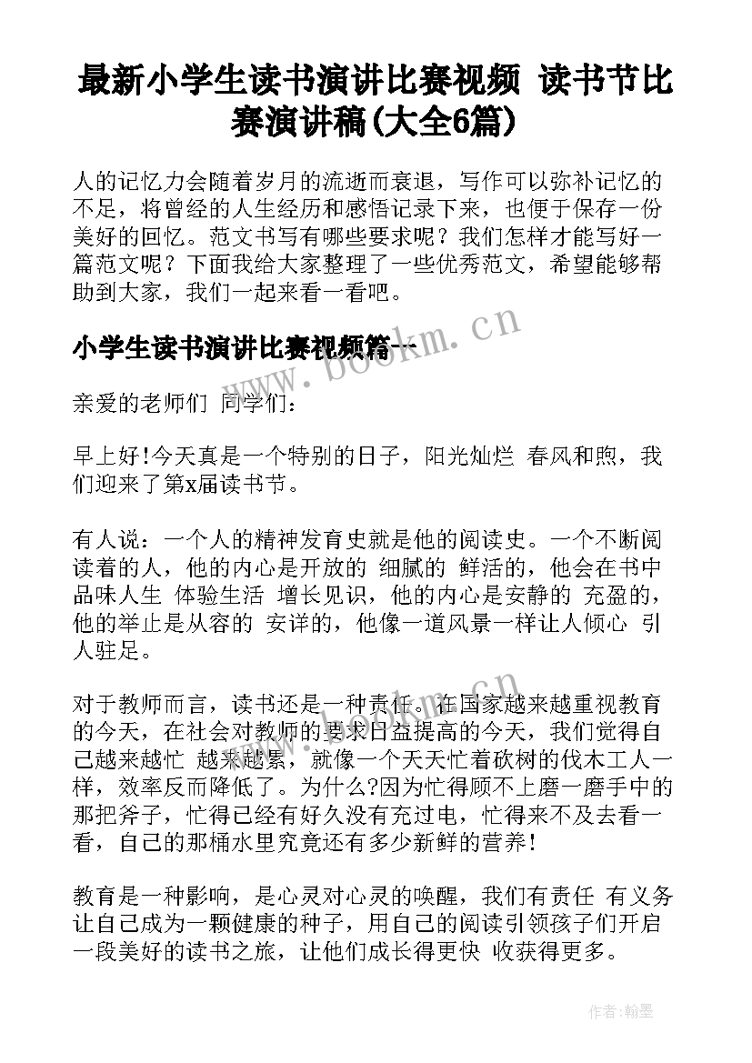 最新小学生读书演讲比赛视频 读书节比赛演讲稿(大全6篇)