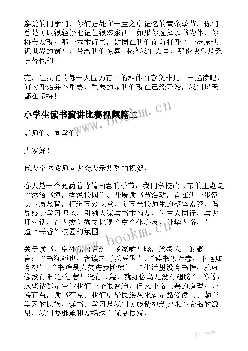 最新小学生读书演讲比赛视频 读书节比赛演讲稿(大全6篇)