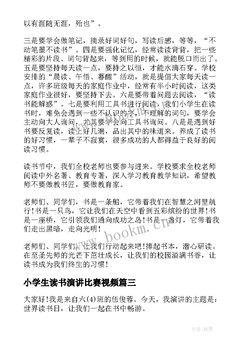 最新小学生读书演讲比赛视频 读书节比赛演讲稿(大全6篇)