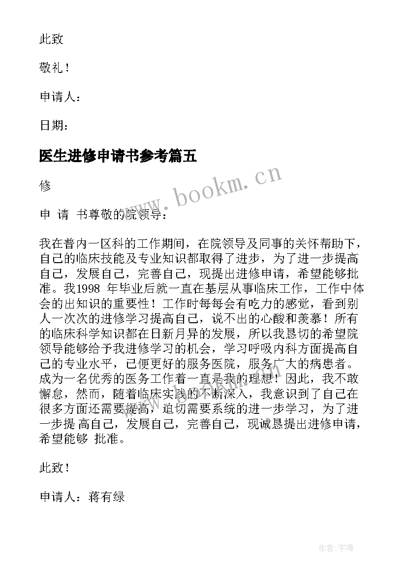 医生进修申请书参考(优质5篇)