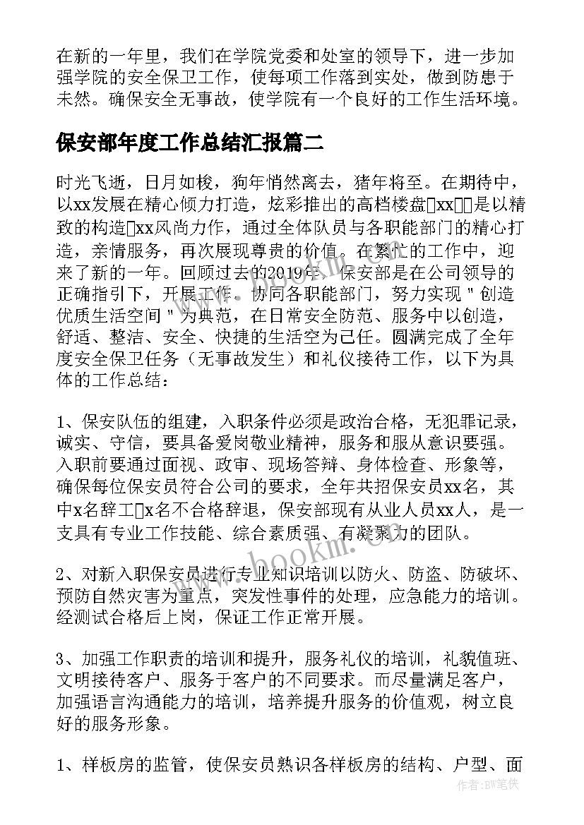 最新保安部年度工作总结汇报(优质5篇)