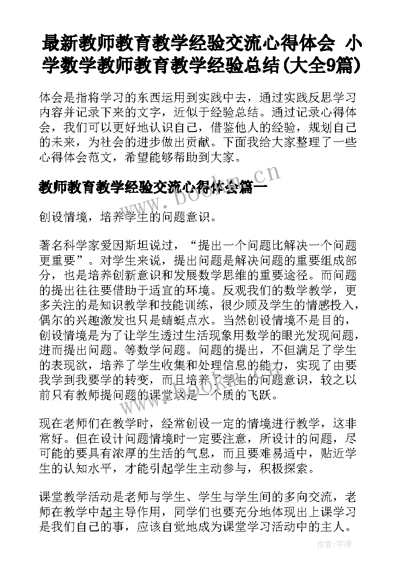 最新教师教育教学经验交流心得体会 小学数学教师教育教学经验总结(大全9篇)