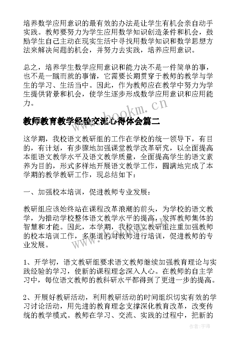 最新教师教育教学经验交流心得体会 小学数学教师教育教学经验总结(大全9篇)