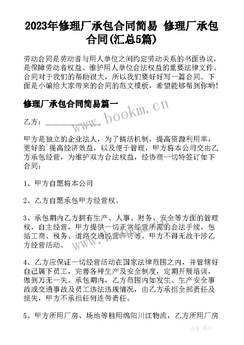 2023年修理厂承包合同简易 修理厂承包合同(汇总5篇)