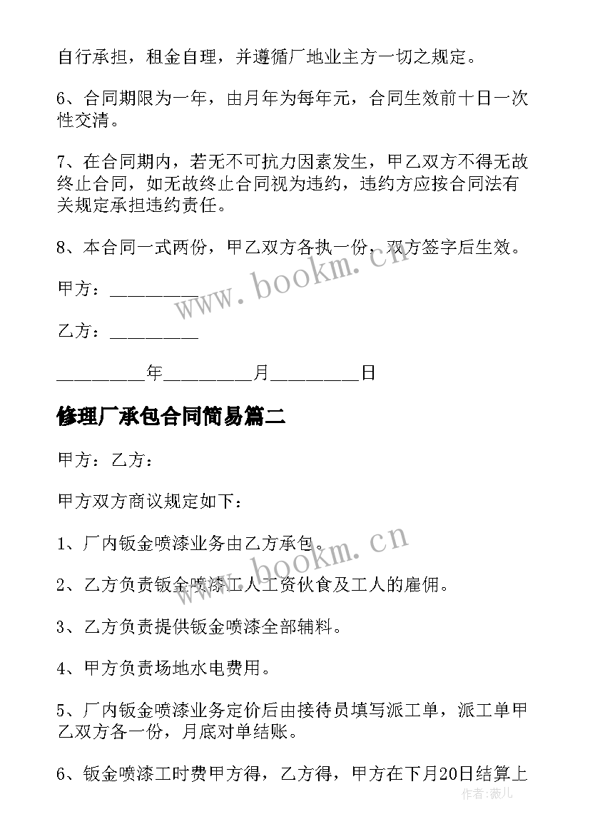 2023年修理厂承包合同简易 修理厂承包合同(汇总5篇)