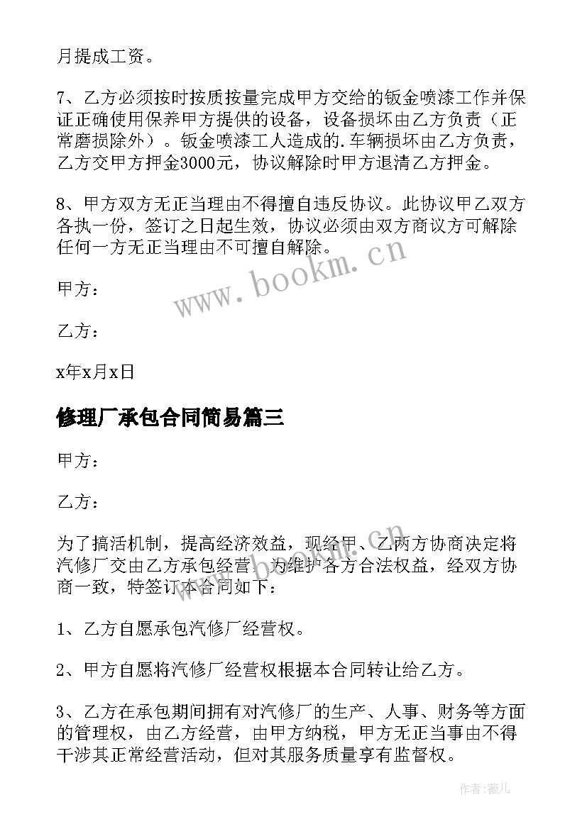 2023年修理厂承包合同简易 修理厂承包合同(汇总5篇)