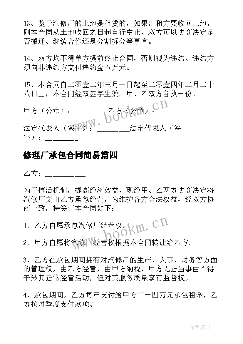 2023年修理厂承包合同简易 修理厂承包合同(汇总5篇)