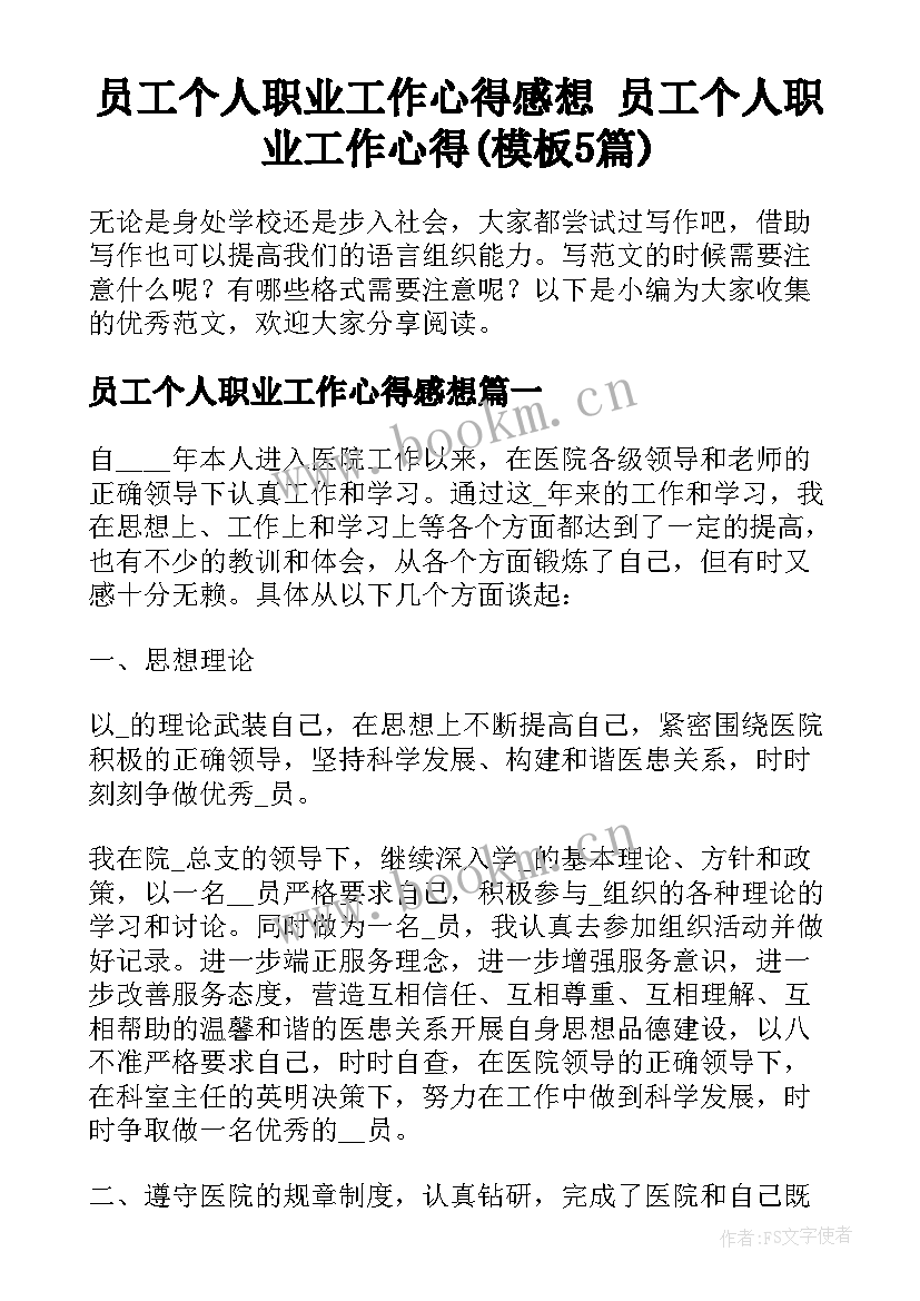 员工个人职业工作心得感想 员工个人职业工作心得(模板5篇)