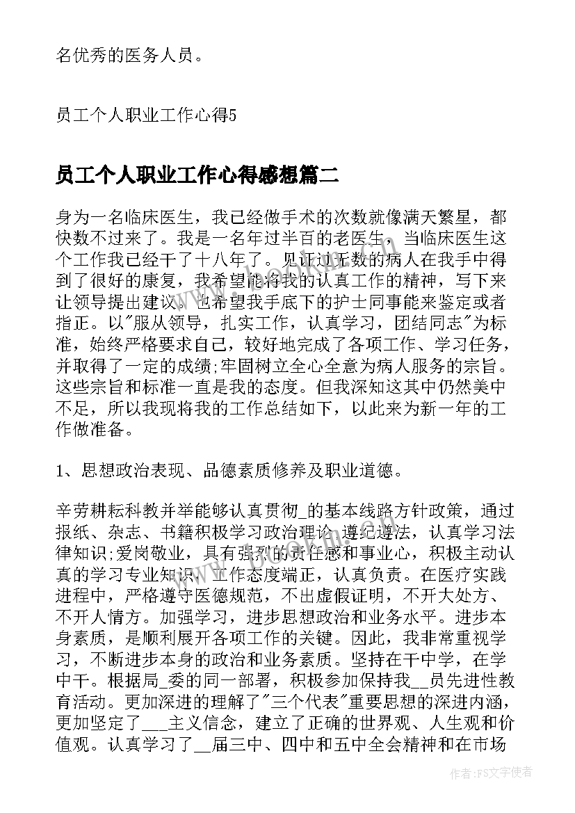 员工个人职业工作心得感想 员工个人职业工作心得(模板5篇)