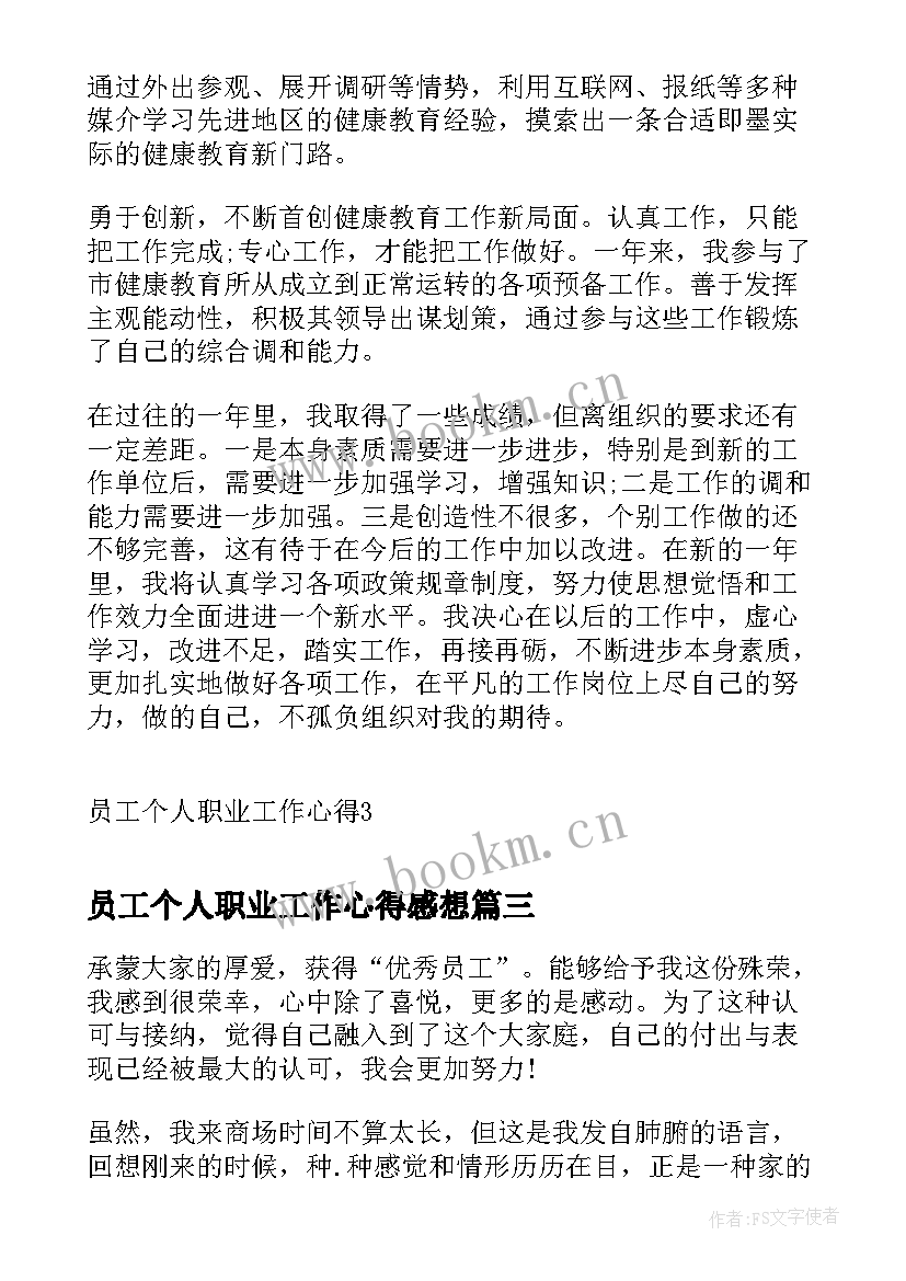 员工个人职业工作心得感想 员工个人职业工作心得(模板5篇)