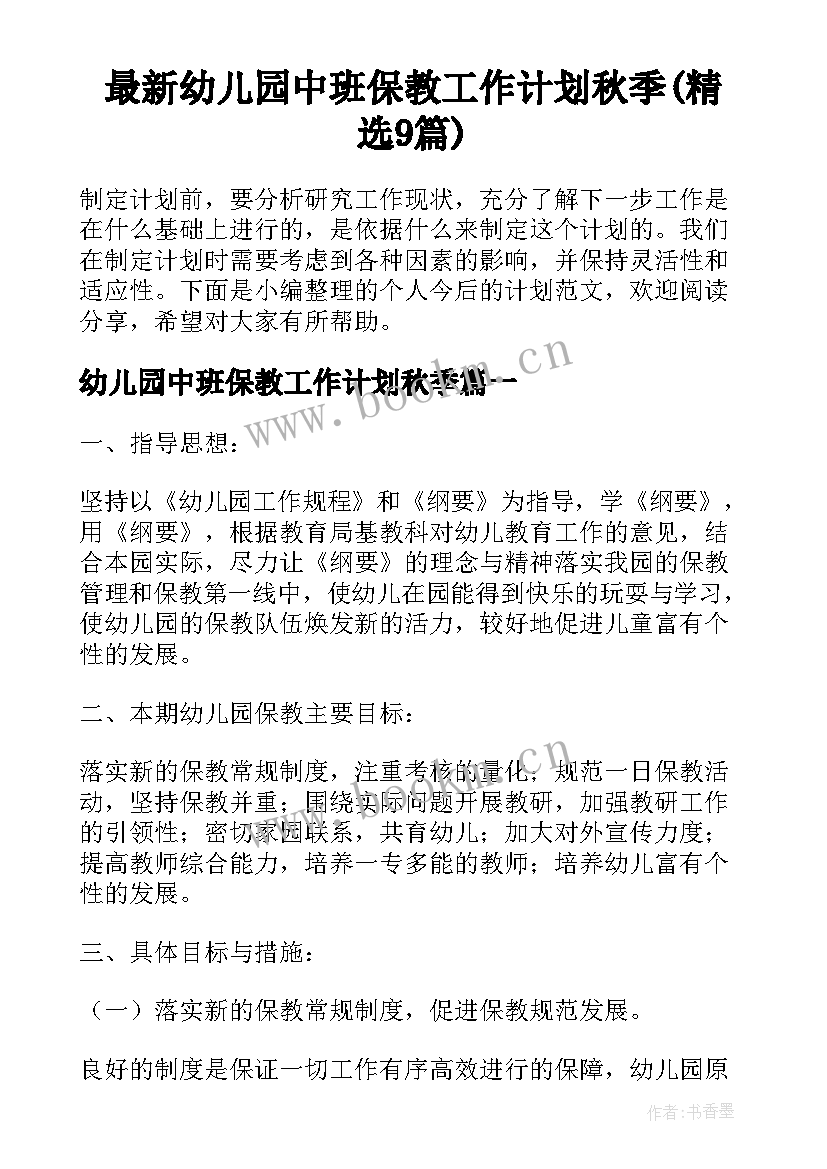 最新幼儿园中班保教工作计划秋季(精选9篇)