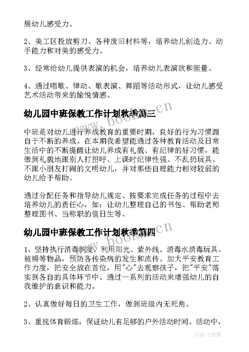 最新幼儿园中班保教工作计划秋季(精选9篇)