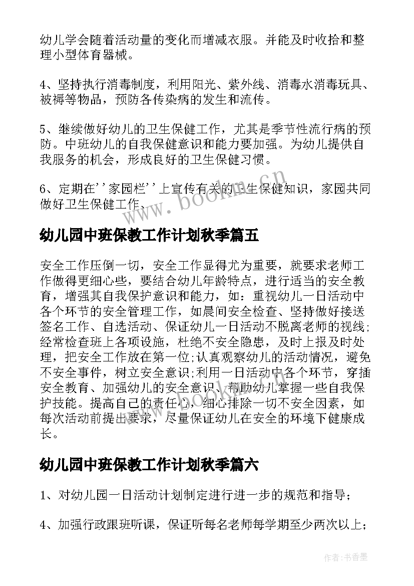 最新幼儿园中班保教工作计划秋季(精选9篇)