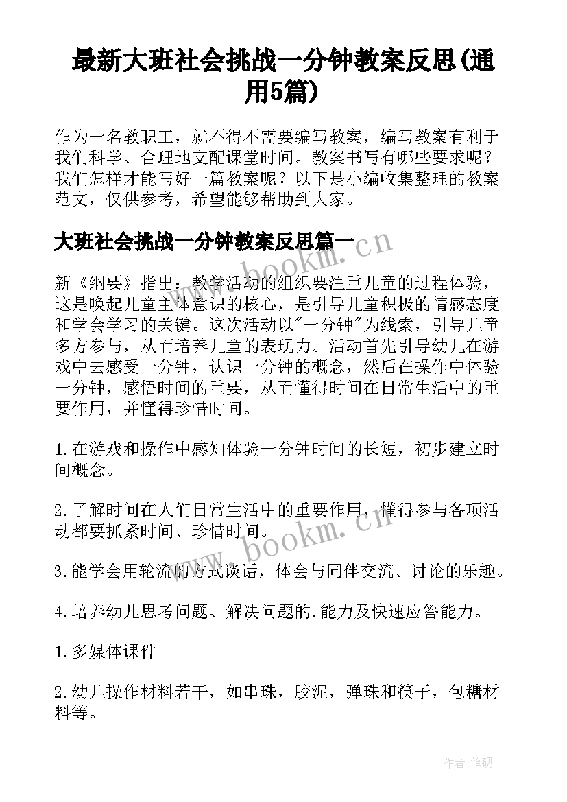 最新大班社会挑战一分钟教案反思(通用5篇)