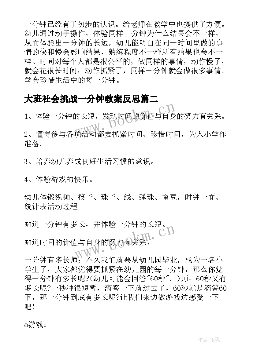 最新大班社会挑战一分钟教案反思(通用5篇)