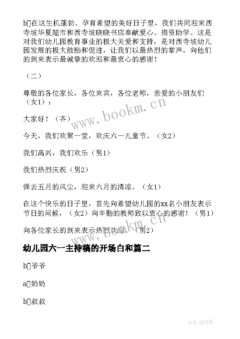 2023年幼儿园六一主持稿的开场白和 幼儿园六一主持开场白(优秀8篇)