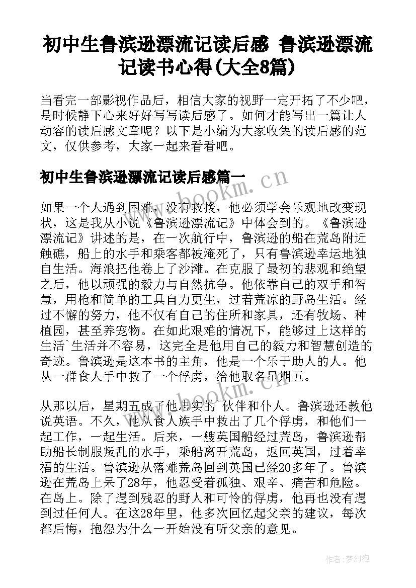 初中生鲁滨逊漂流记读后感 鲁滨逊漂流记读书心得(大全8篇)