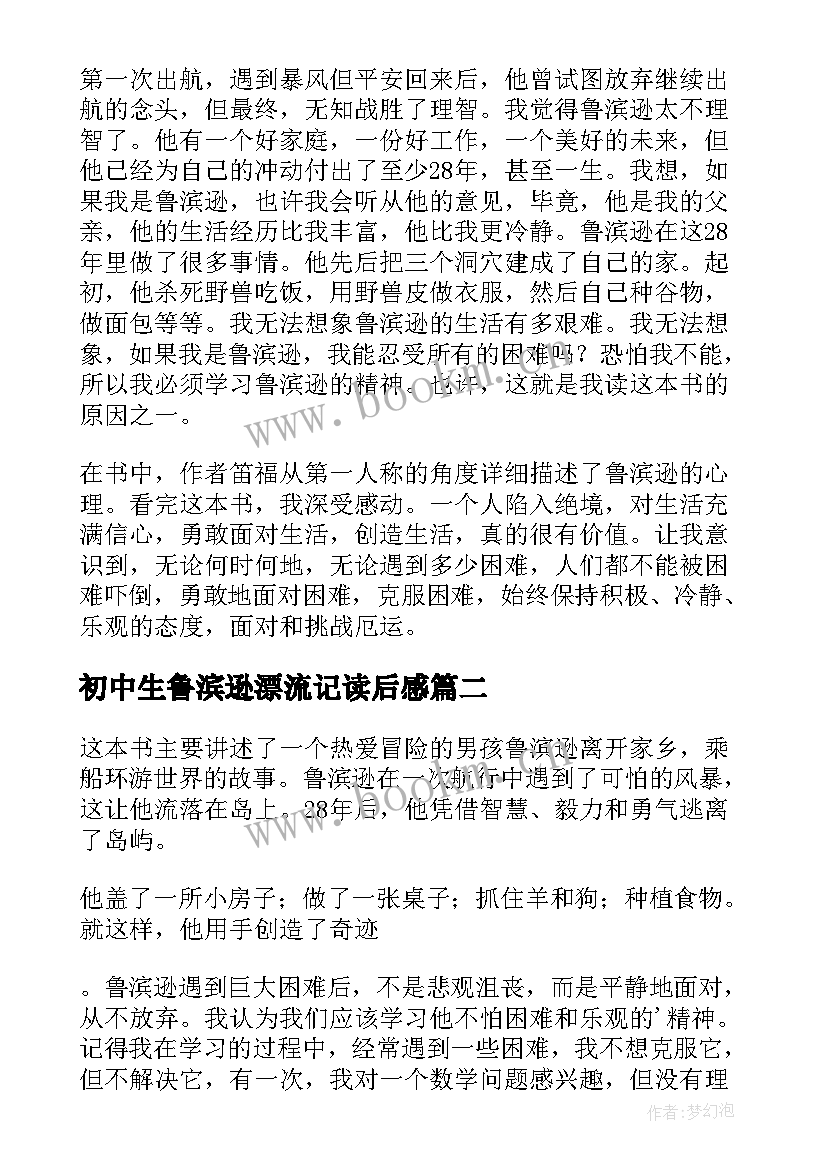 初中生鲁滨逊漂流记读后感 鲁滨逊漂流记读书心得(大全8篇)