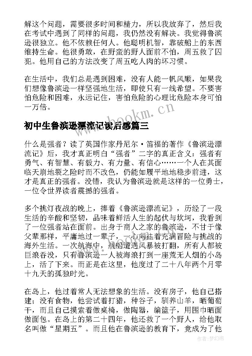 初中生鲁滨逊漂流记读后感 鲁滨逊漂流记读书心得(大全8篇)