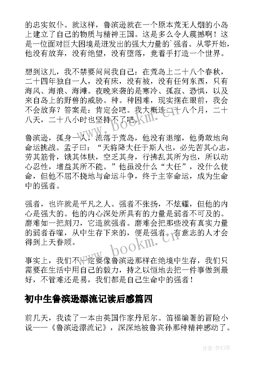 初中生鲁滨逊漂流记读后感 鲁滨逊漂流记读书心得(大全8篇)