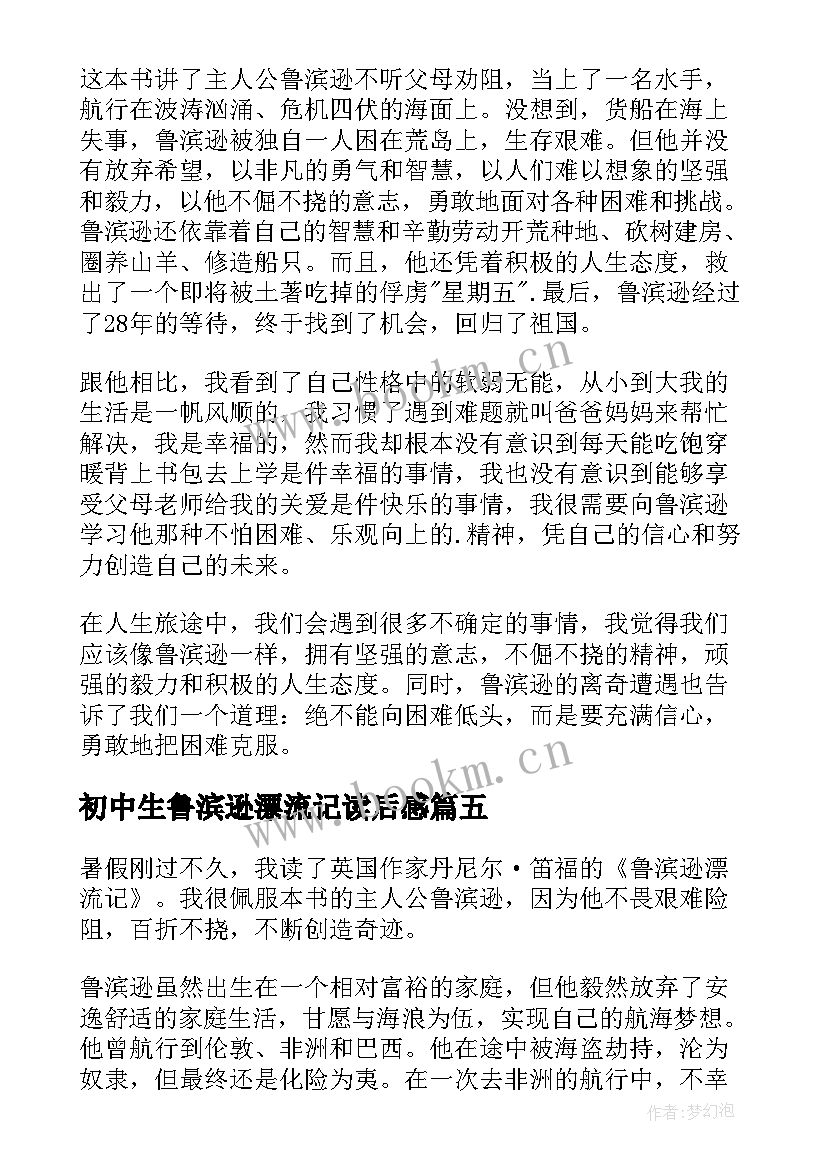 初中生鲁滨逊漂流记读后感 鲁滨逊漂流记读书心得(大全8篇)