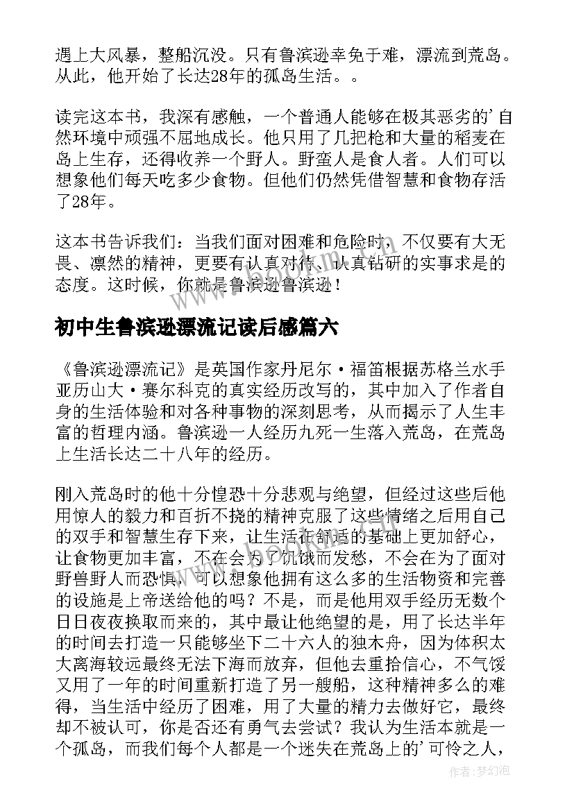 初中生鲁滨逊漂流记读后感 鲁滨逊漂流记读书心得(大全8篇)