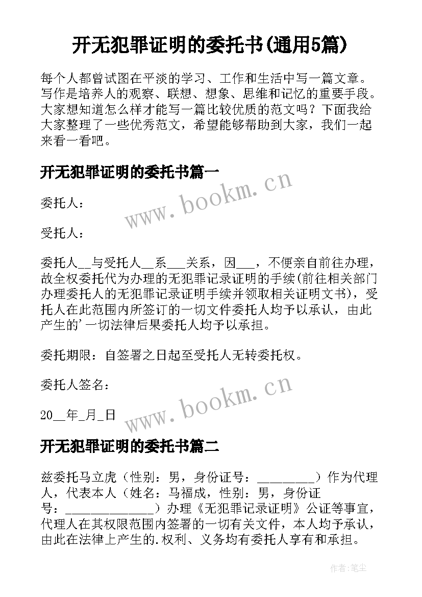 开无犯罪证明的委托书(通用5篇)