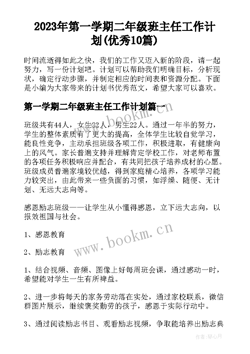 2023年第一学期二年级班主任工作计划(优秀10篇)