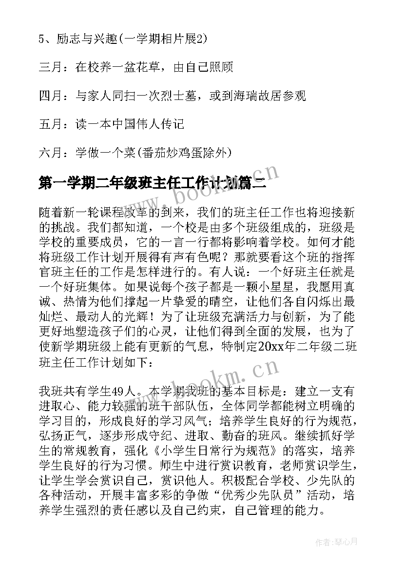 2023年第一学期二年级班主任工作计划(优秀10篇)