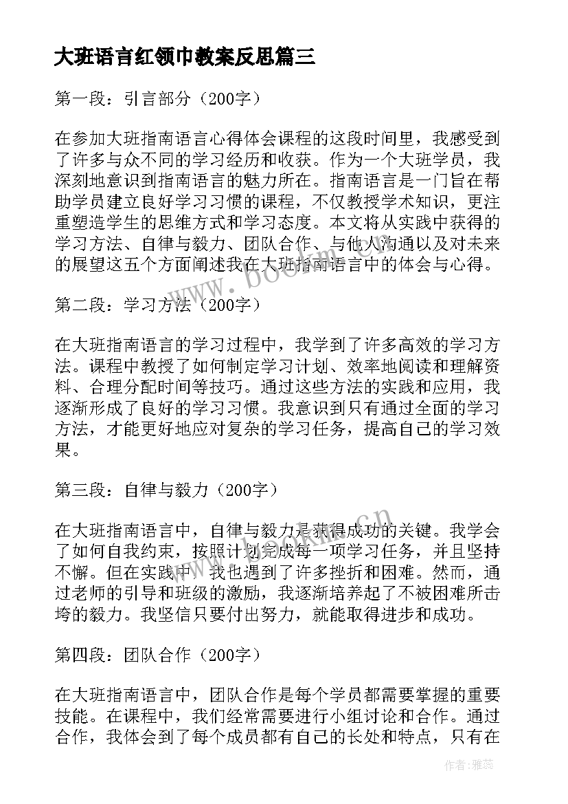 2023年大班语言红领巾教案反思(精选8篇)