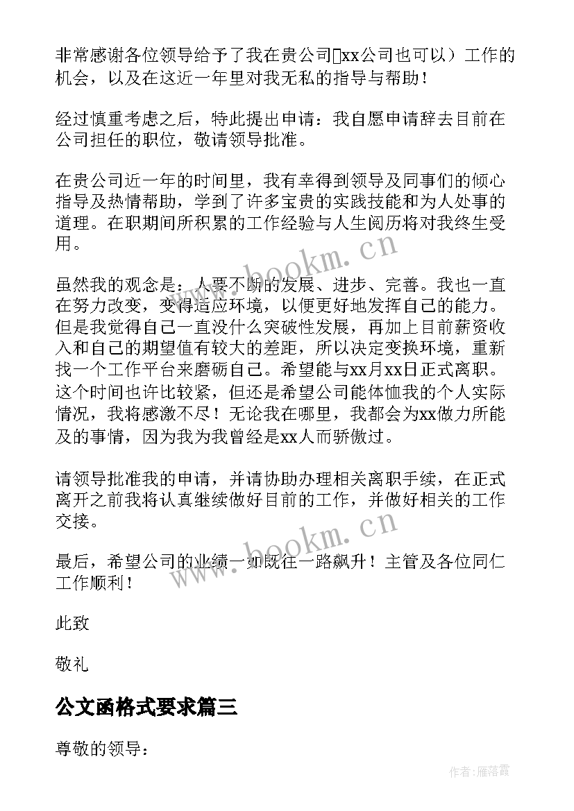 公文函格式要求 辞职申请书公文格式要求(优质5篇)