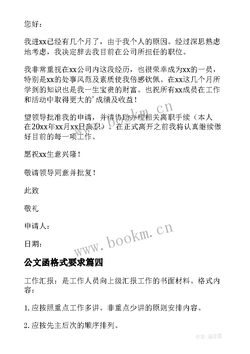 公文函格式要求 辞职申请书公文格式要求(优质5篇)