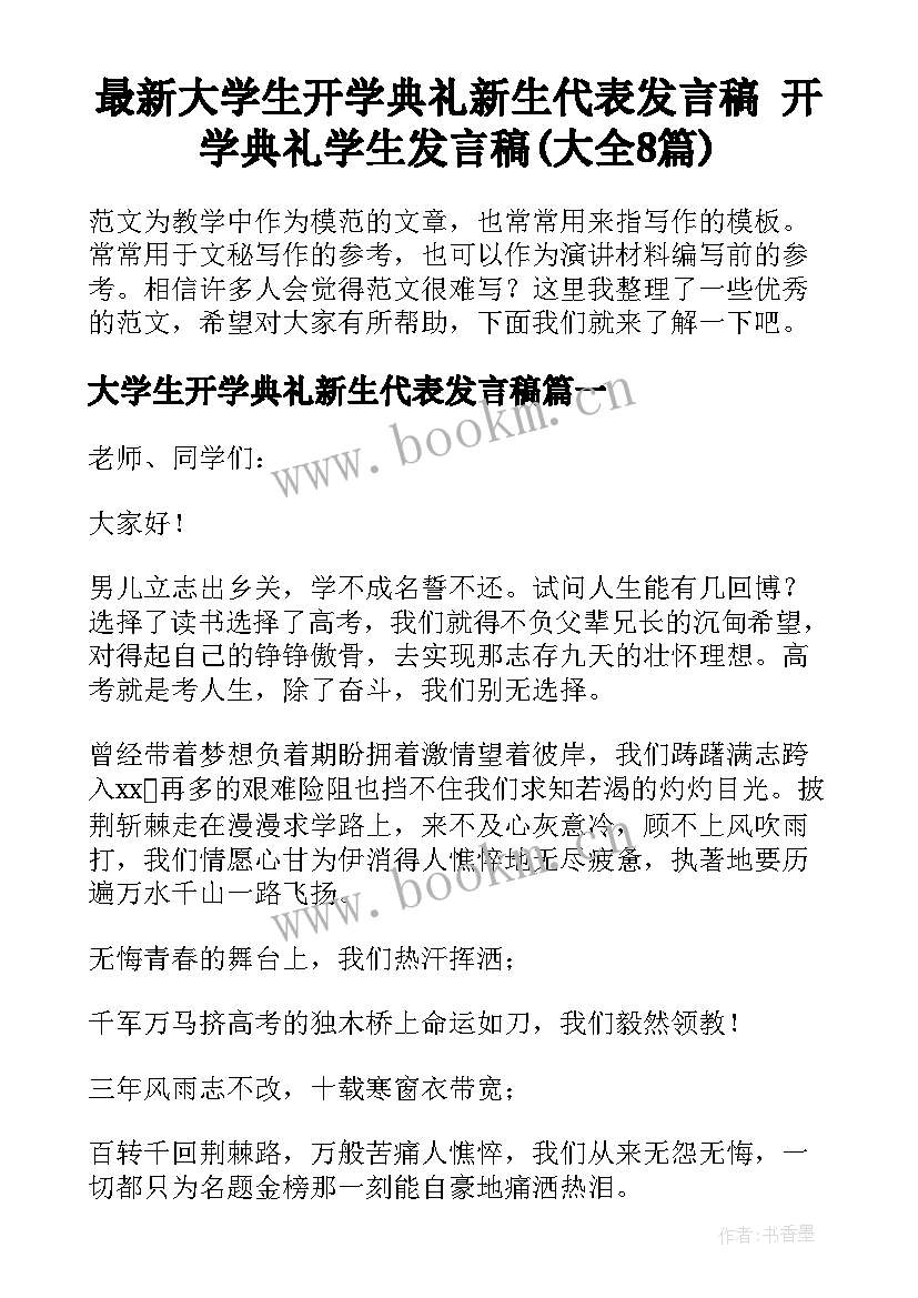 最新大学生开学典礼新生代表发言稿 开学典礼学生发言稿(大全8篇)