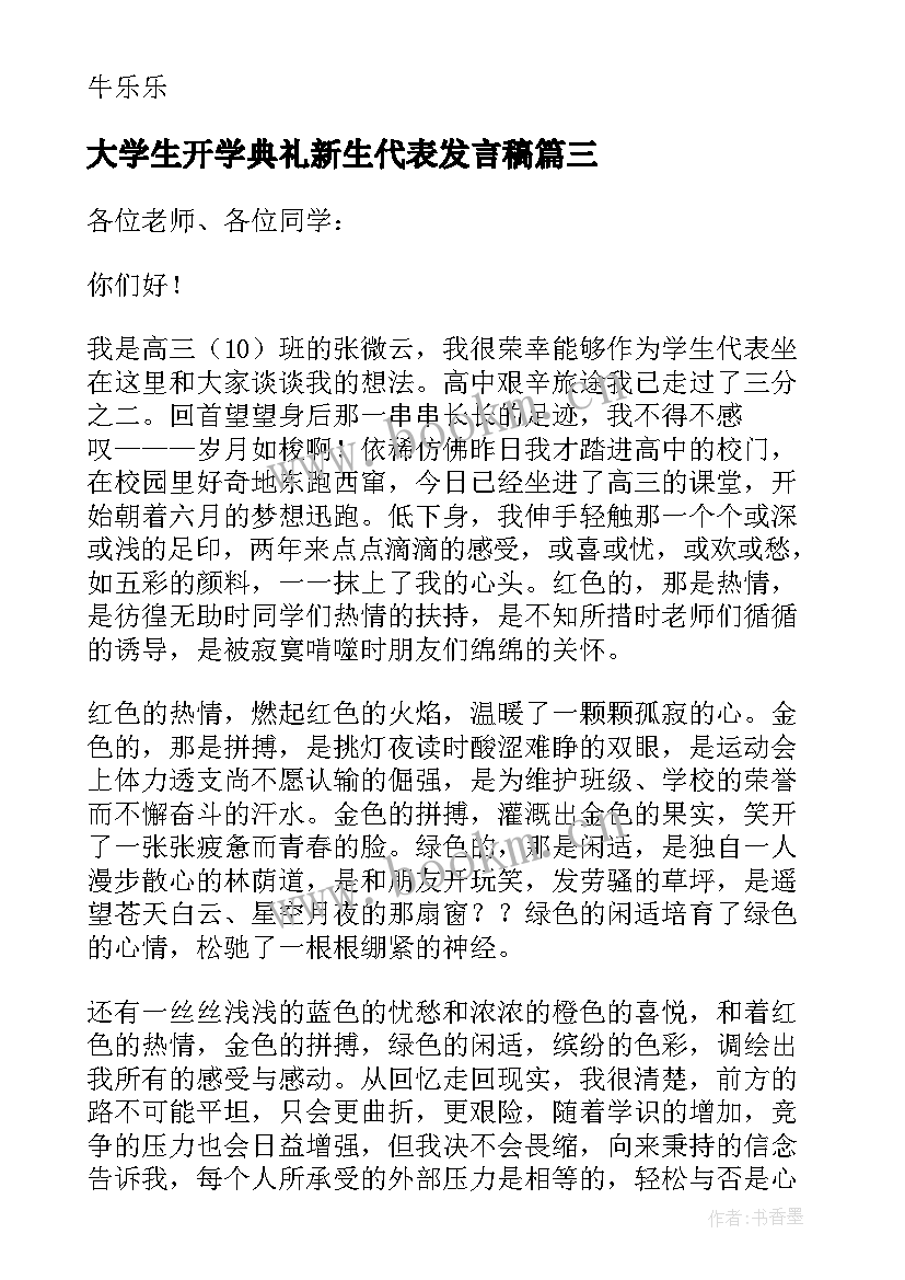 最新大学生开学典礼新生代表发言稿 开学典礼学生发言稿(大全8篇)