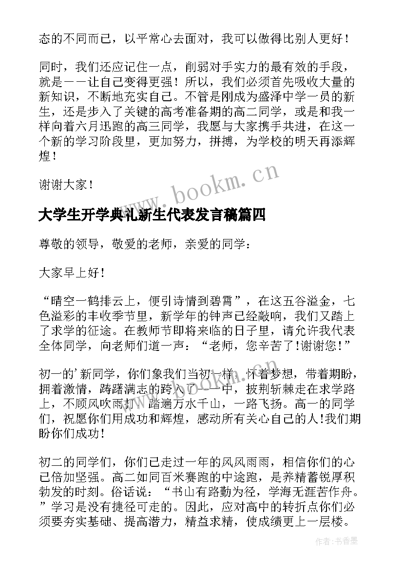 最新大学生开学典礼新生代表发言稿 开学典礼学生发言稿(大全8篇)