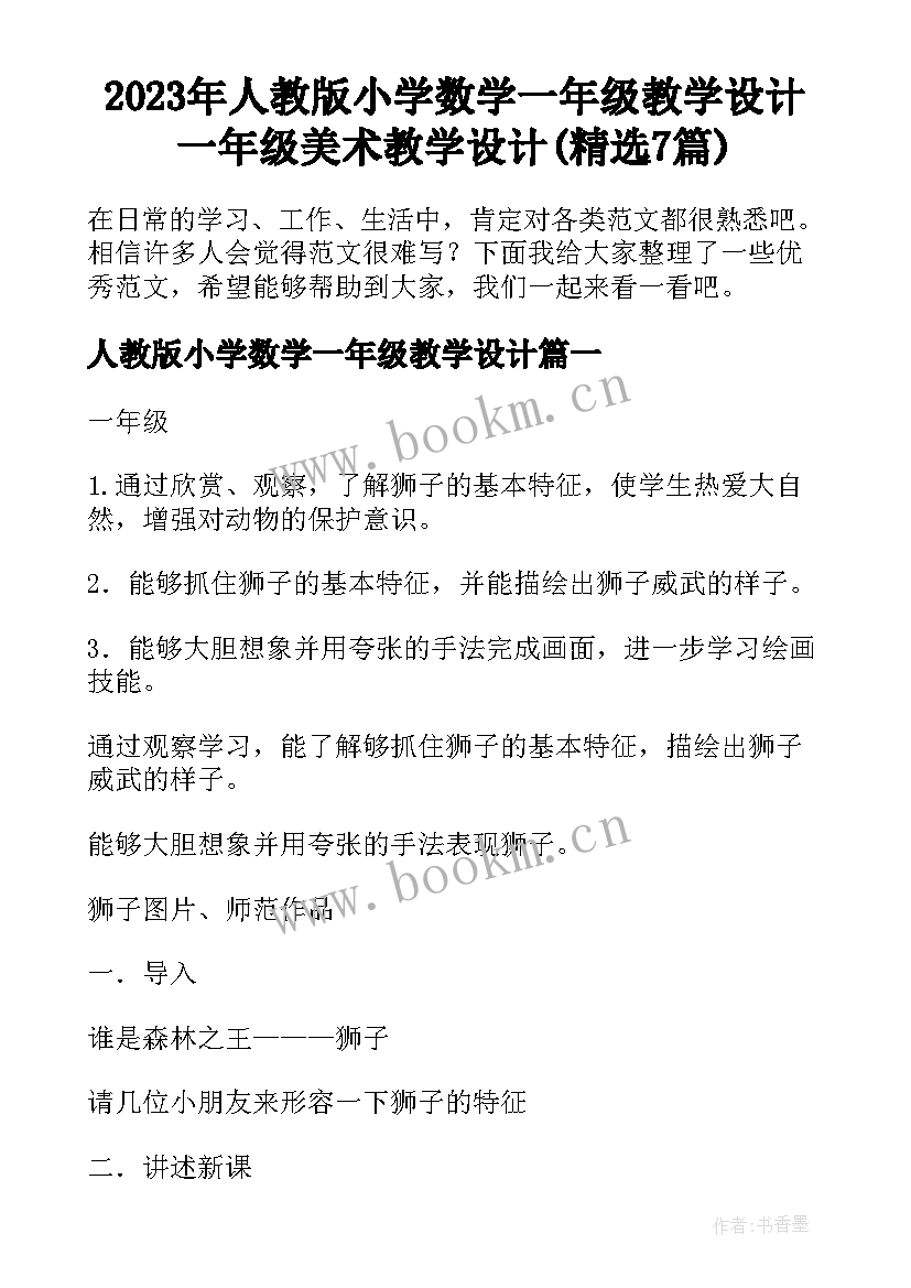 2023年人教版小学数学一年级教学设计 一年级美术教学设计(精选7篇)