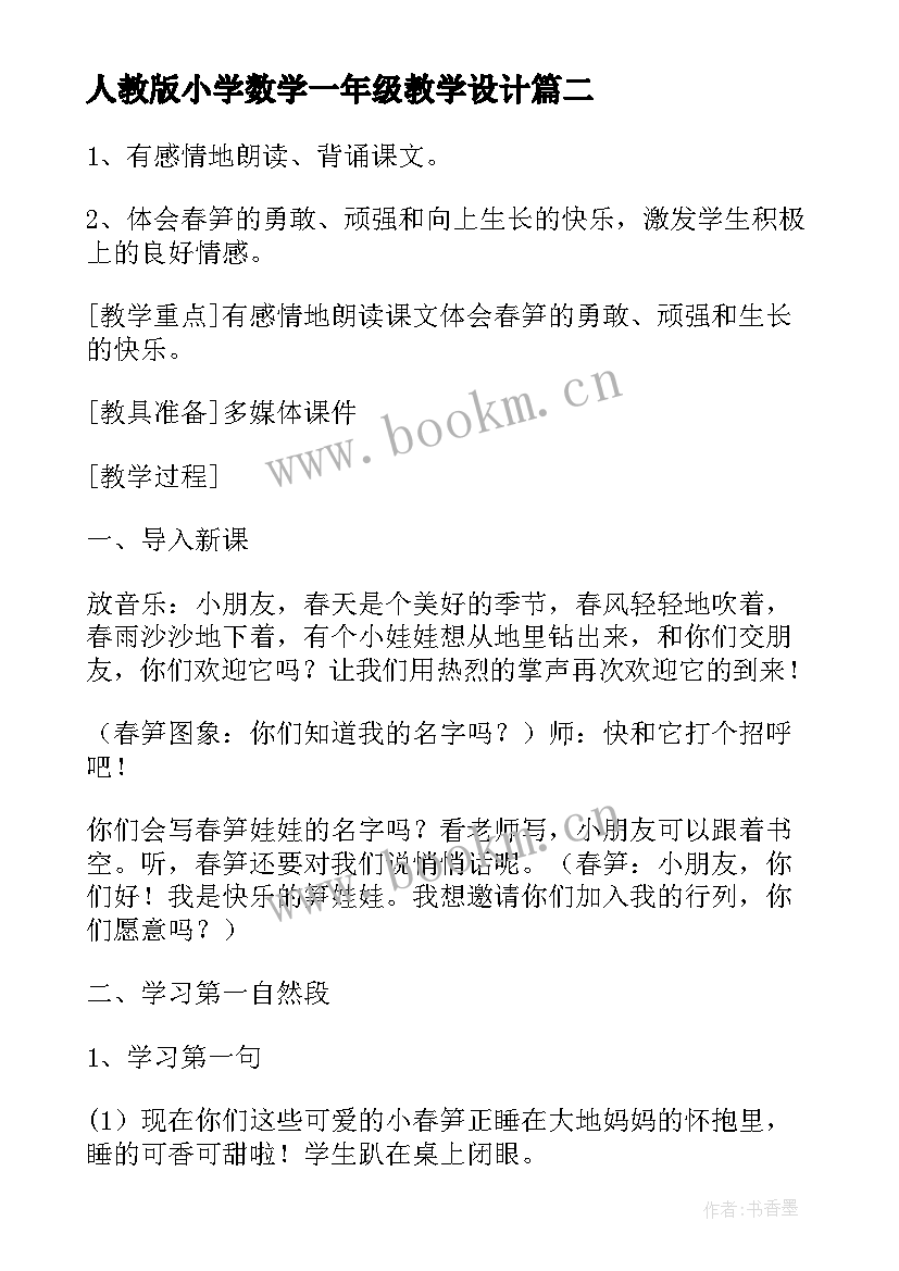 2023年人教版小学数学一年级教学设计 一年级美术教学设计(精选7篇)