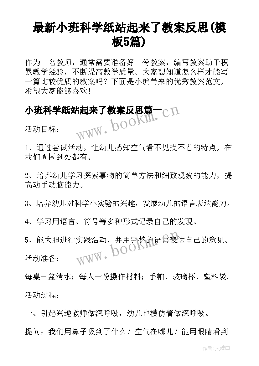 最新小班科学纸站起来了教案反思(模板5篇)