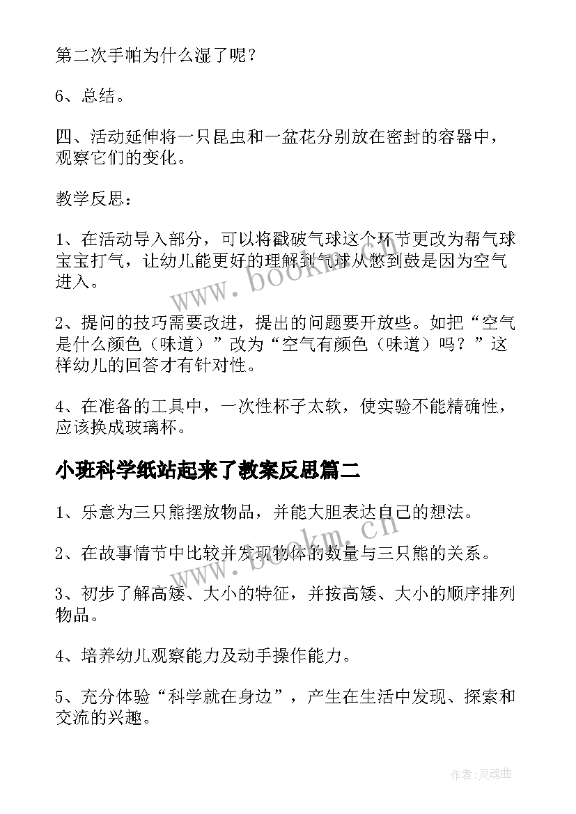 最新小班科学纸站起来了教案反思(模板5篇)