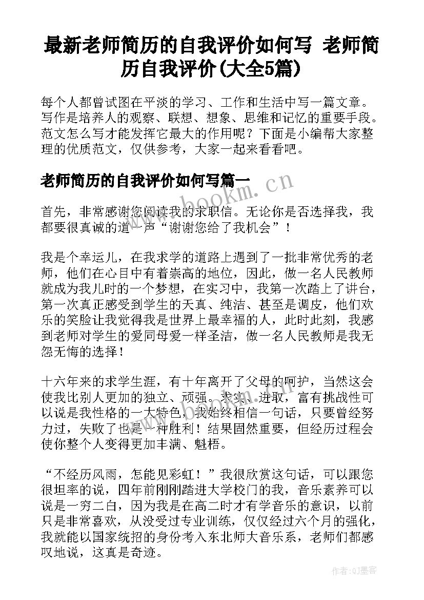 最新老师简历的自我评价如何写 老师简历自我评价(大全5篇)