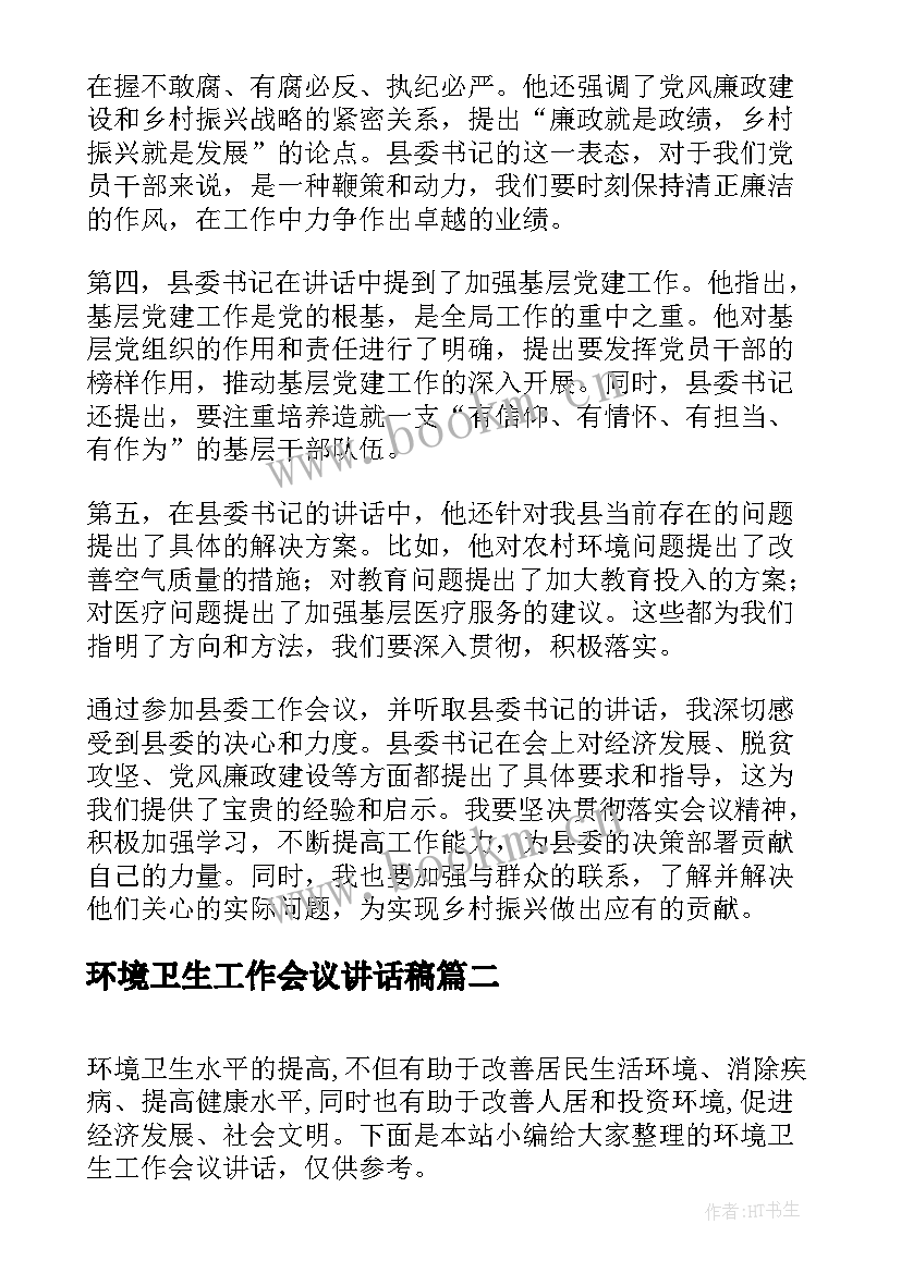 环境卫生工作会议讲话稿 县委工作会议讲话心得体会(通用6篇)