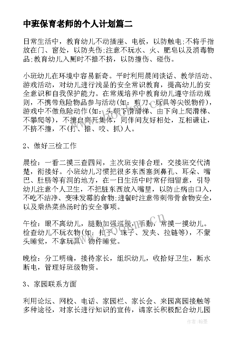 最新中班保育老师的个人计划 保育老师的个人计划书(精选6篇)