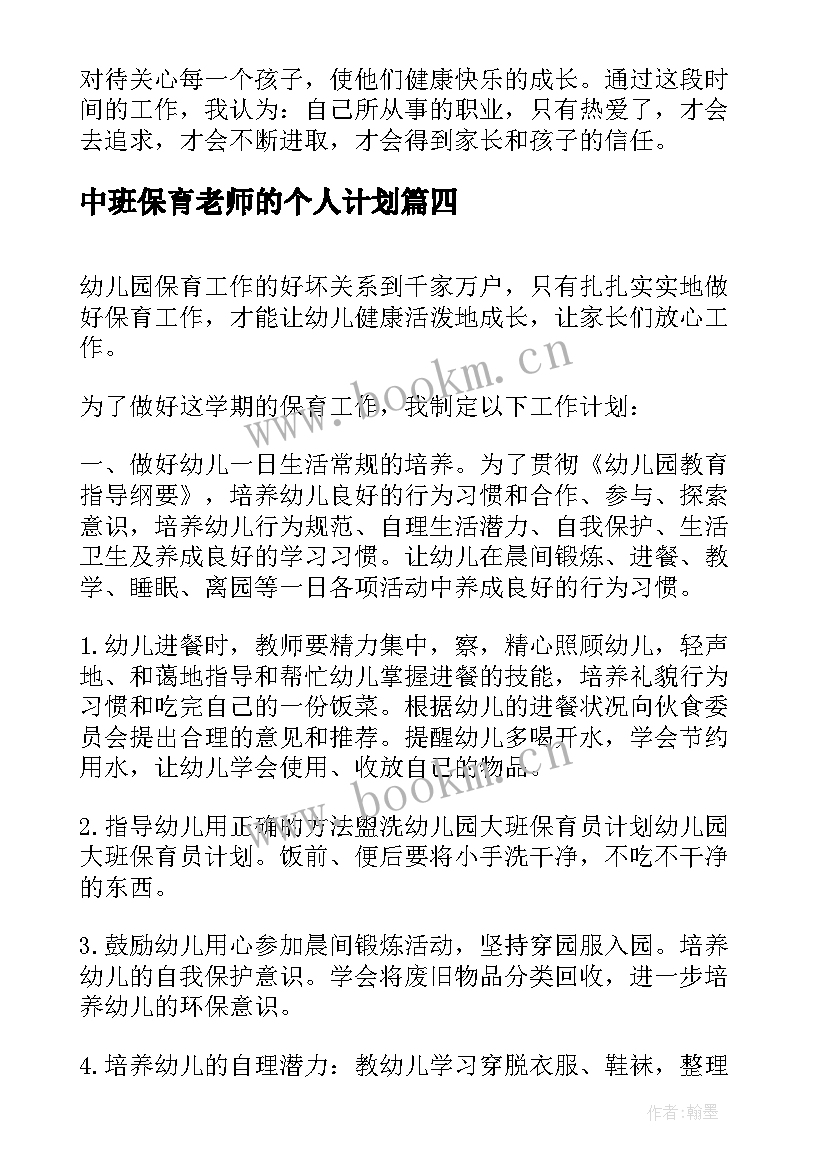 最新中班保育老师的个人计划 保育老师的个人计划书(精选6篇)