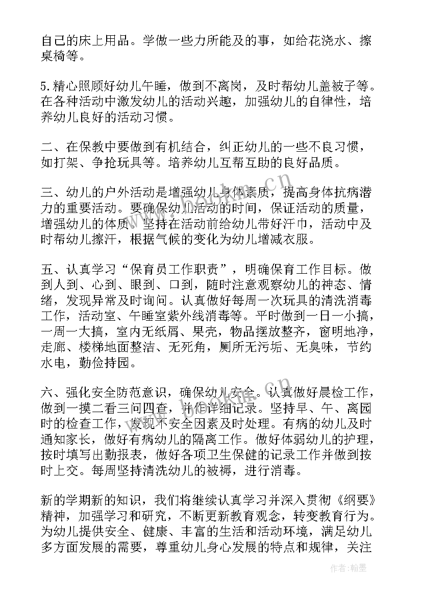 最新中班保育老师的个人计划 保育老师的个人计划书(精选6篇)