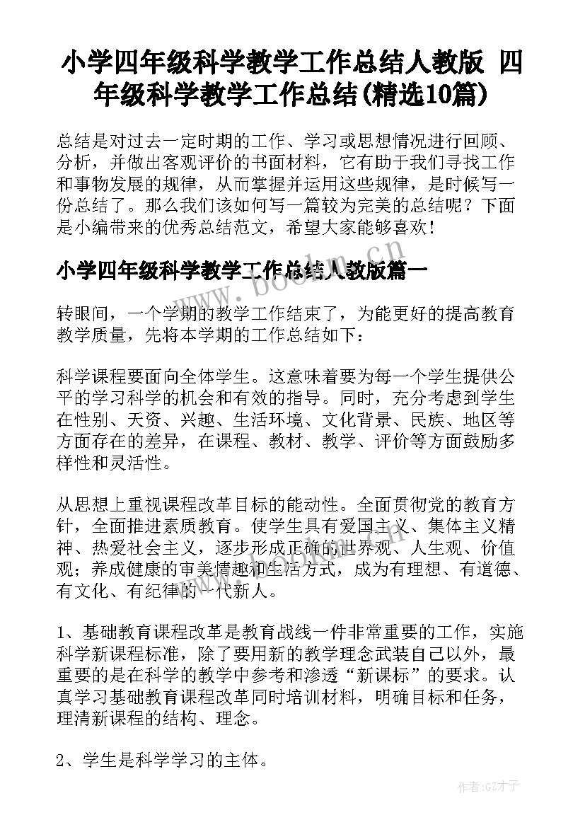 小学四年级科学教学工作总结人教版 四年级科学教学工作总结(精选10篇)