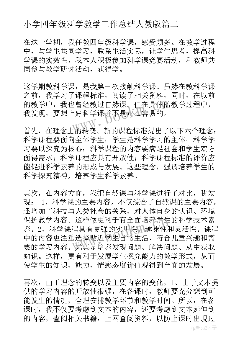 小学四年级科学教学工作总结人教版 四年级科学教学工作总结(精选10篇)