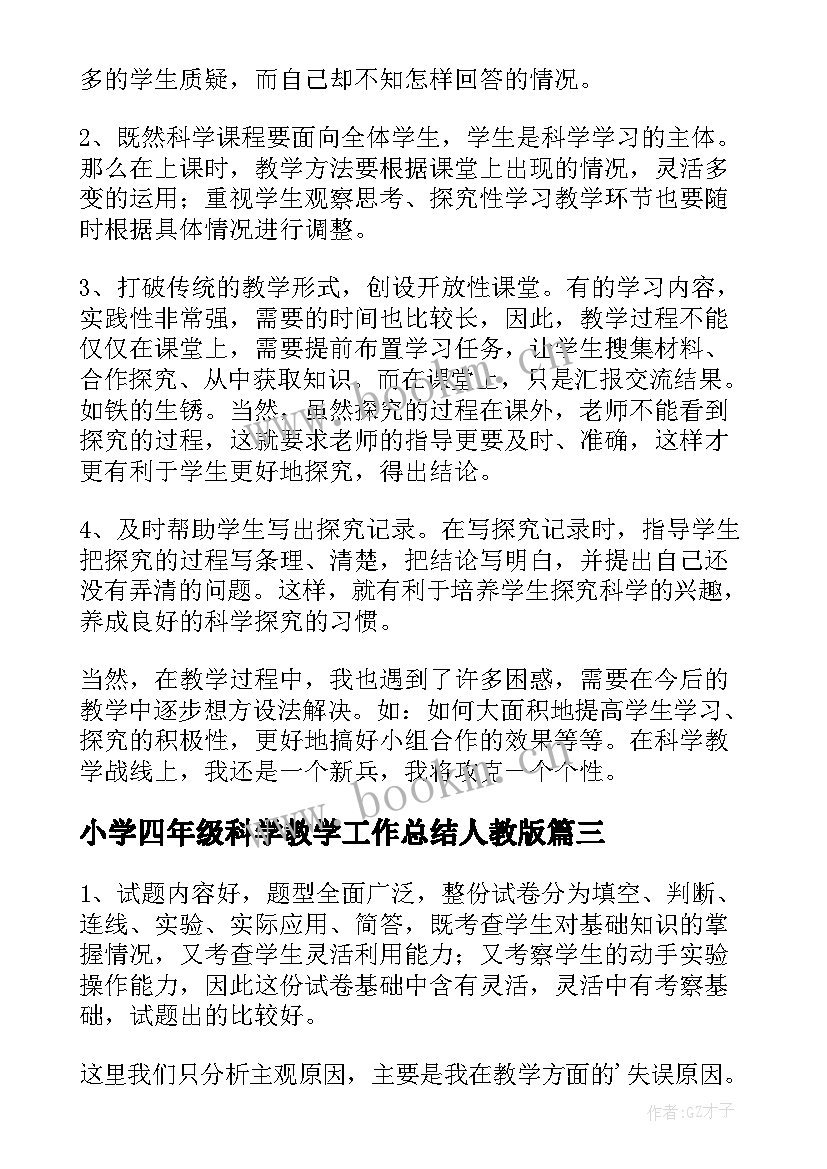 小学四年级科学教学工作总结人教版 四年级科学教学工作总结(精选10篇)