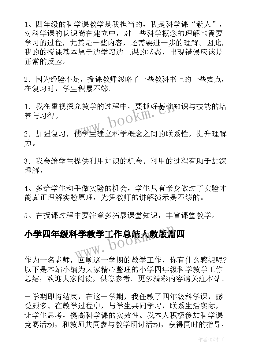 小学四年级科学教学工作总结人教版 四年级科学教学工作总结(精选10篇)