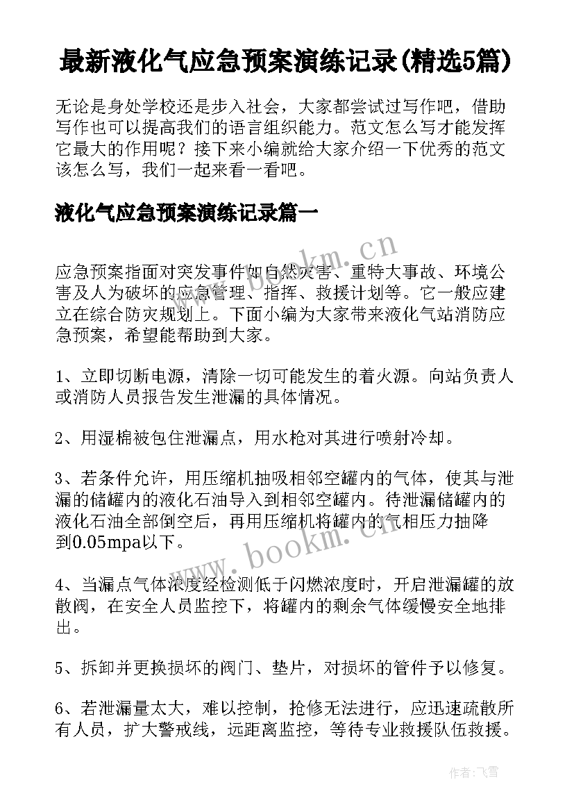 最新液化气应急预案演练记录(精选5篇)