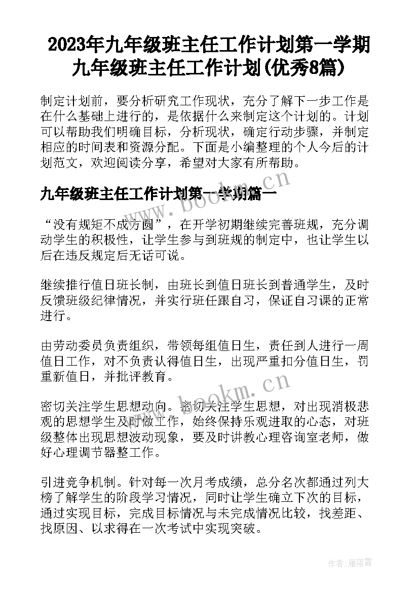 2023年九年级班主任工作计划第一学期 九年级班主任工作计划(优秀8篇)